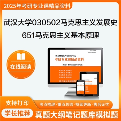 武汉大学030502马克思主义发展史651马克思主义基本原理