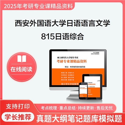 【初试】西安外国语大学050205日语语言文学《815日语综合》考研资料_考研网