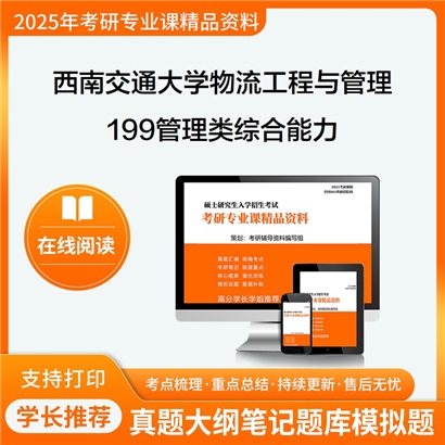 【初试】西南交通大学125604物流工程与管理《199管理类综合能力》华研辅导 华研资料辅导 第1张