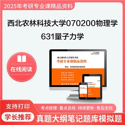 【初试】西北农林科技大学070200物理学《631量子力学》考研资料_考研网