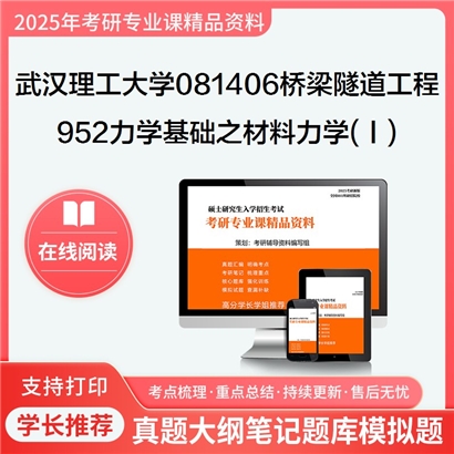 【初试】武汉理工大学081406桥梁与隧道工程《952力学基础之材料力学(Ⅰ)》考研资料_考研网