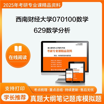 【初试】西南财经大学070100数学《629数学分析》考研资料