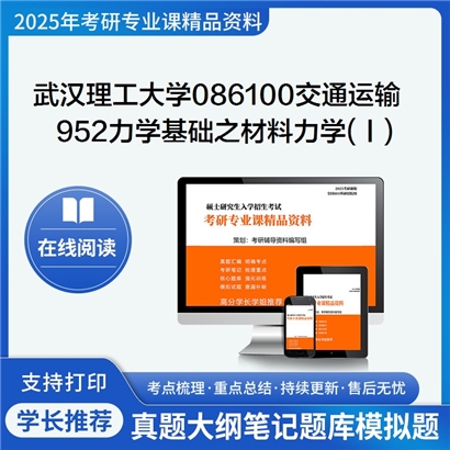 【初试】武汉理工大学086100交通运输《952力学基础之材料力学(Ⅰ)》考研资料_考研网