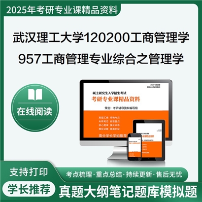 【初试】武汉理工大学120200工商管理学《957工商管理专业综合之管理学原理》考研资料_考研网