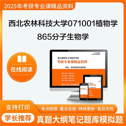 【初试】西北农林科技大学071001植物学《865分子生物学之现代分子生物学》考研资料