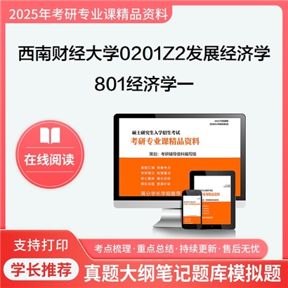 西南财经大学0201Z2发展经济学801经济学一