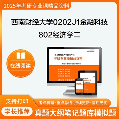 【初试】西南财经大学0202J1金融科技《802经济学二》考研资料