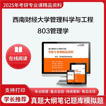 【初试】西南财经大学120100管理科学与工程《803管理学》考研资料_考研网