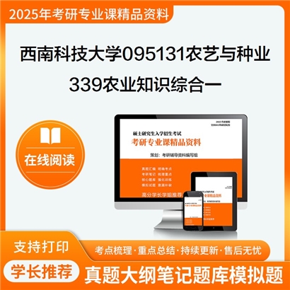 【初试】西南科技大学095131农艺与种业《339农业知识综合一》考研资料