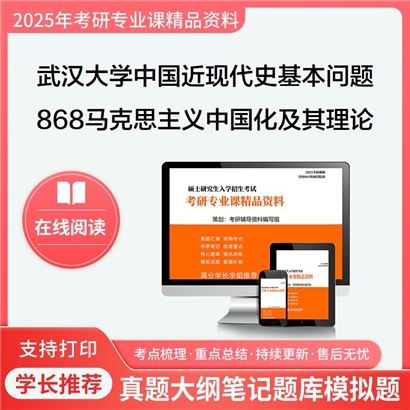 【初试】武汉大学030506中国近现代史基本问题研究《868马克思主义中国化及其理论成果》华研辅导 华研资料辅导 第1张