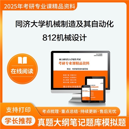 【初试】同济大学080201机械制造及其自动化《812机械设计》考研资料_考研网