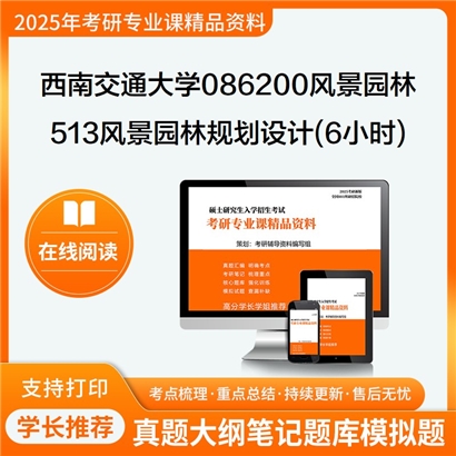 【初试】西南交通大学086200风景园林《513风景园林规划设计(6小时)》考研资料_考研网