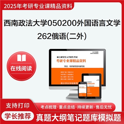 【初试】西南政法大学050200外国语言文学《262俄语(二外)》考研资料_考研网