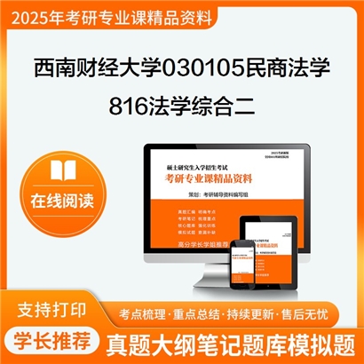 【初试】西南财经大学030105民商法学《816法学综合二(含民法学、刑法学)》华研辅导 华研资料辅导 第1张