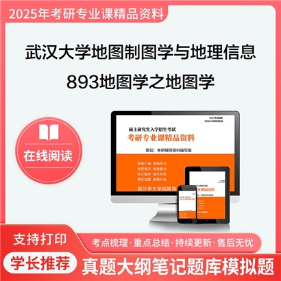 【初试】武汉大学081603地图制图学与地理信息工程《893地图学之地图学》华研辅导 华研资料辅导 第1张