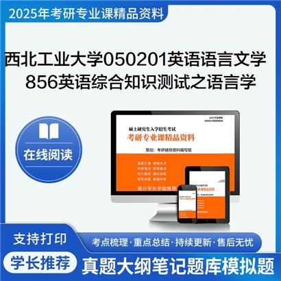 【初试】西北工业大学050201英语语言文学《856英语综合知识测试之语言学教程》考研资料