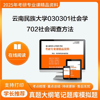 【初试】云南民族大学030301社会学《702社会调查方法》考研资料_考研网