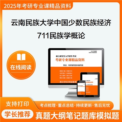 【初试】云南民族大学030403中国少数民族经济《711民族学概论》考研资料_考研网