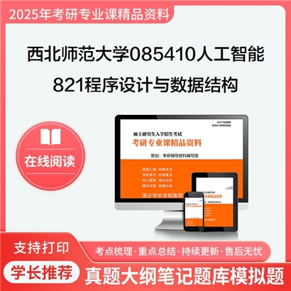 西北师范大学085410人工智能821程序设计与数据结构