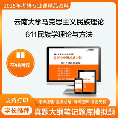 【初试】云南大学030402马克思主义民族理论与政策《611民族学理论与方法》考研资料_考研网