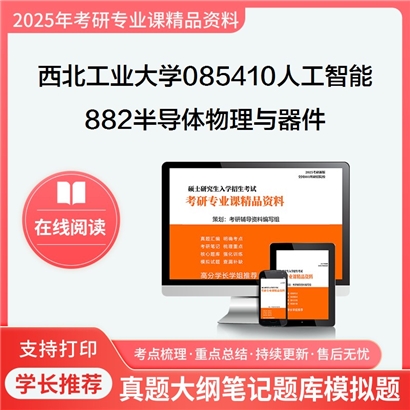 【初试】西北工业大学085410人工智能《882半导体物理与器件》考研资料