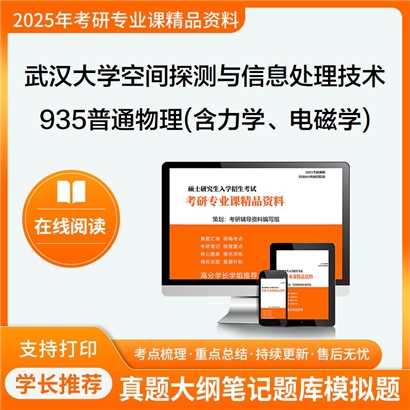 武汉大学0708Z1空间探测与信息处理技术935普通物理(含力学、电磁学)