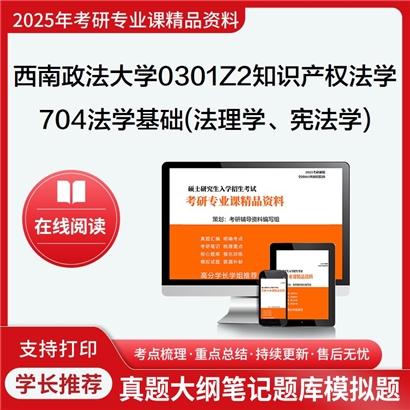 【初试】西南政法大学0301Z2知识产权法学《704法学基础(法理学、宪法学)》考研资料_考研网