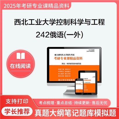 【初试】西北工业大学081100控制科学与工程《242俄语(一外)》考研资料_考研网