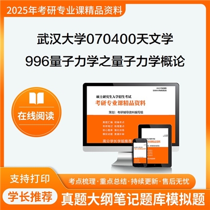 武汉大学070400天文学996量子力学之量子力学概论