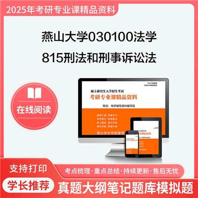 燕山大学030100法学815刑法和刑事诉讼法