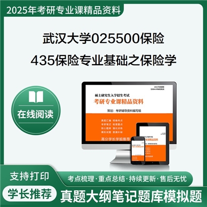 武汉大学025500保险435保险专业基础之保险学