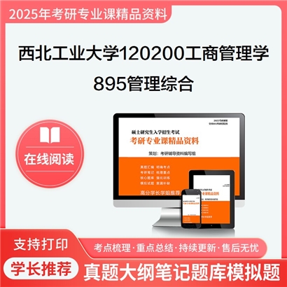 西北工业大学120200工商管理学895管理综合