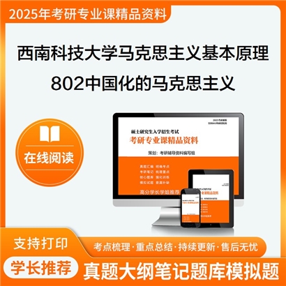 【初试】西南科技大学030501马克思主义基本原理《802中国化的马克思主义》考研资料