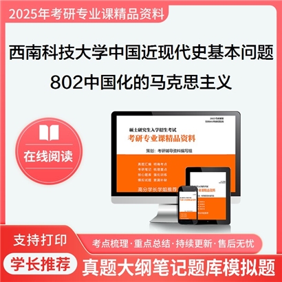 【初试】西南科技大学030506中国近现代史基本问题研究《802中国化的马克思主义》考研资料