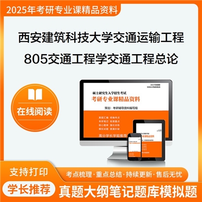 【初试】西安建筑科技大学082300交通运输工程《805交通工程学之交通工程总论》华研辅导 华研资料辅导 第1张