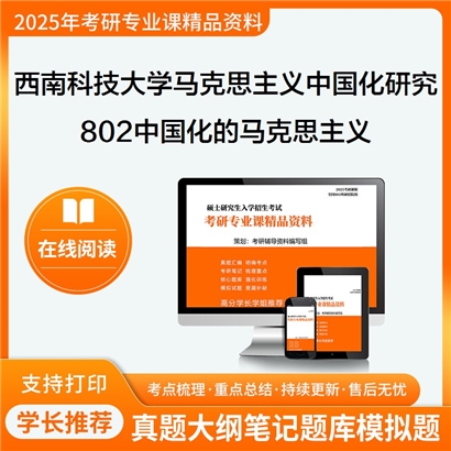 【初试】西南科技大学030503马克思主义中国化研究《802中国化的马克思主义》考研资料_考研网