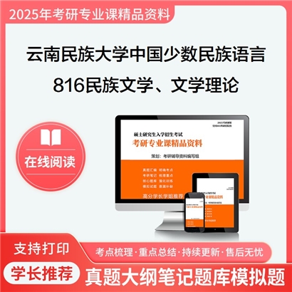 【初试】云南民族大学050107中国少数民族语言文学《816民族文学、文学理论》考研资料_考研网