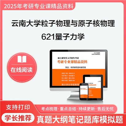 【初试】云南大学070202粒子物理与原子核物理《621量子力学》考研资料_考研网