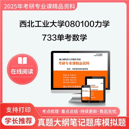 西北工业大学080100力学733单考数学