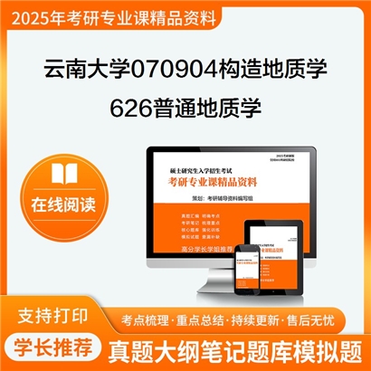 【初试】云南大学070904构造地质学《626普通地质学》考研资料_考研网