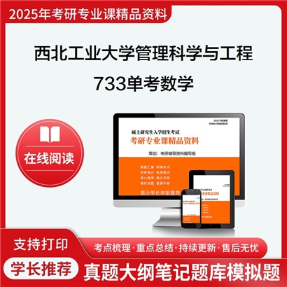 西北工业大学120100管理科学与工程733单考数学