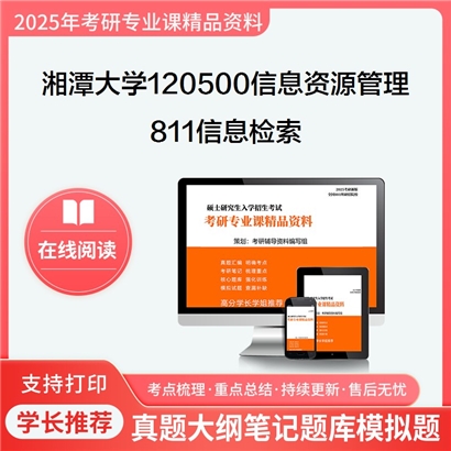 【初试】湘潭大学120500信息资源管理《811信息检索》考研资料