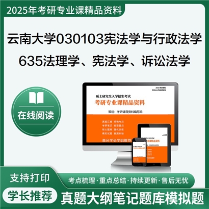 【初试】云南大学030103宪法学与行政法学《635法理学、宪法学、诉讼法学》考研资料_考研网