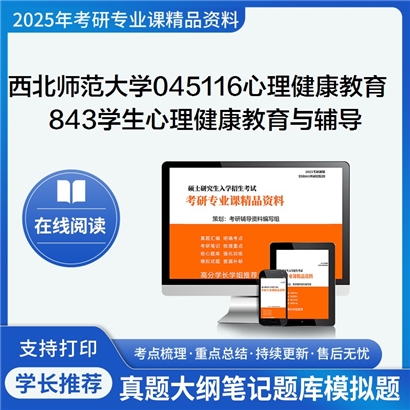 【初试】西北师范大学045116心理健康教育《843学生心理健康教育与辅导》华研辅导 华研资料辅导 第1张