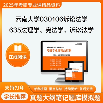 【初试】云南大学030106诉讼法学《635法理学、宪法学、诉讼法学》考研资料_考研网