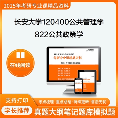 长安大学120400公共管理学822公共政策学