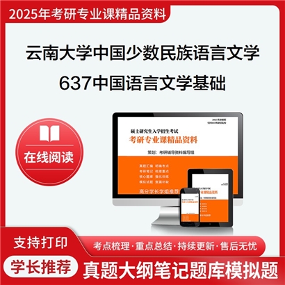 【初试】云南大学050107中国少数民族语言文学《637中国语言文学基础》考研资料_考研网