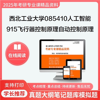 【初试】西北工业大学085410人工智能《915飞行器控制原理之自动控制原理》华研辅导 华研资料辅导 第1张