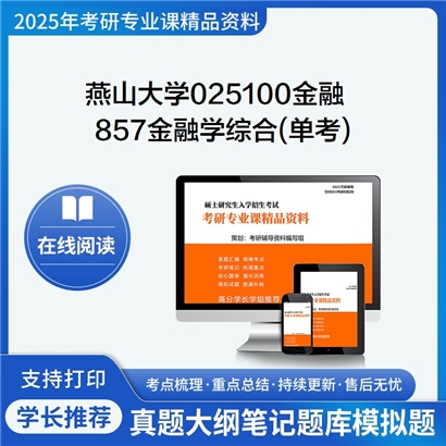 【初试】燕山大学025100金融《857金融学综合(单考)》华研辅导 华研资料辅导 第1张