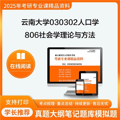 【初试】云南大学030302人口学《806社会学理论与方法之文化人类学》考研资料_考研网